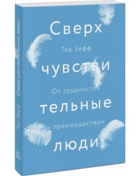 Сверхчувствительные люди. От трудностей к преимуществам
