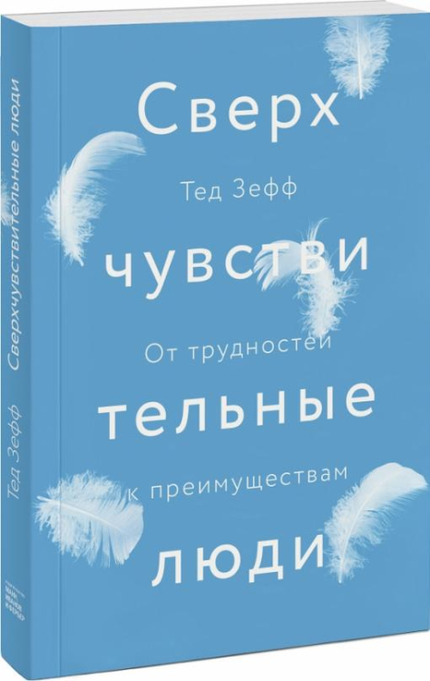 МИФ. Личное развитие Сверхчувствительные люди. От трудностей к преимуществам