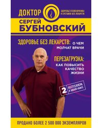 Здоровье без лекарств: о чем молчат врачи. Перезагрузка: как повысить качество жизни