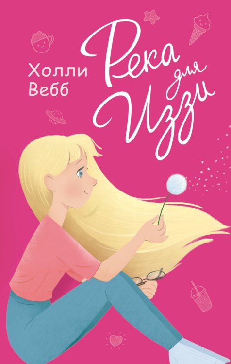 Холли Вебб. Лучшие подружки Река для Иззи