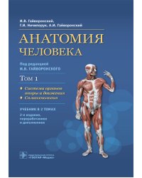 Анатомия человека. Том 1. Система органов опоры и движения. Спланхнология