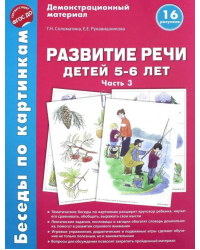 Беседы по картинкам. Развитие речи детей 5-6 лет. Часть 3. 16 рисунков. ФГОС ДО