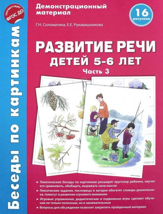 Беседы по картинкам. Развитие речи детей 5-6 лет. Часть 3. 16 рисунков. ФГОС ДО