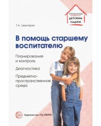 В помощь старшему воспитателю. Планирование и контроль, диагностика,предметно-пространственная среда