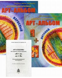 "Я + я", "я + Я". Арт-альбомы и методическое пособие для семейного консультирования (количество томов: 3)