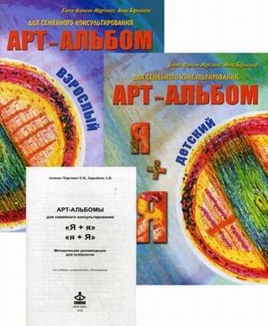 Обложка книги «"Я + я", "я + Я". Арт-альбомы и методическое пособие для семейного консультирования (количество томов: 3)» — Асенсио Мартинес (Васина) Елена Николаевна, Барыбина Анна Владимировна, ISBN 9785985635331