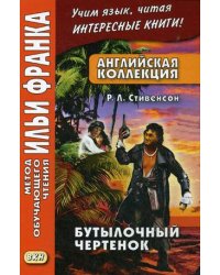 Английская коллекция. Р.Л. Стивенсон. Бутылочный чертенок. Учебное пособие