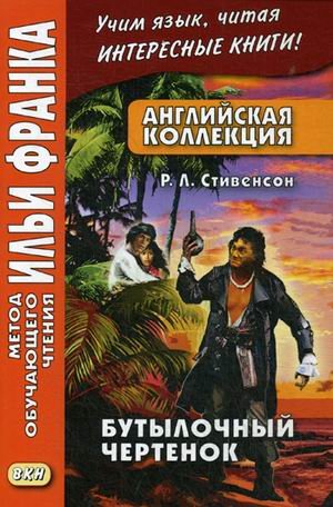 Английская коллекция. Р.Л. Стивенсон. Бутылочный чертенок. Учебное пособие