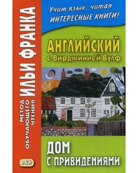 Английский с Вирджинией Вулф. Дом с привидениями. Учебное пособие