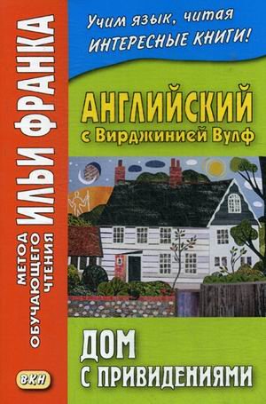 Английский с Вирджинией Вулф. Дом с привидениями. Учебное пособие