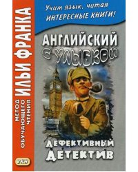 Английский с улыбкой. Брет Гарт, Стивен Ликок. Дефективный детектив. Учебное пособие