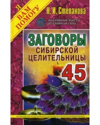 Заговоры сибирской целительницы. Выпуск 45