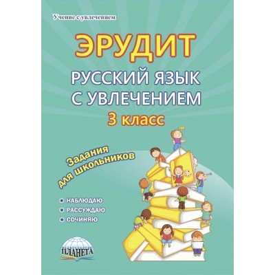 Эрудит. Русский язык с увлечением. 3 класс. Рабочая тетрадь. Наблюдаю, рассуждаю, сочиняю. Задания для школьников. ФГОС