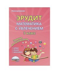 Эрудит. Математика с увлечением. 3 класс. Рабочая тетрадь. Думаю, решаю, доказываю. ФГОС