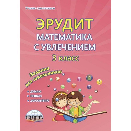Эрудит. Математика с увлечением. 3 класс. Рабочая тетрадь. Думаю, решаю, доказываю. ФГОС