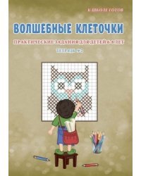 Волшебные клеточки. Тетрадь № 2. Практические задания для детей 6-8 лет