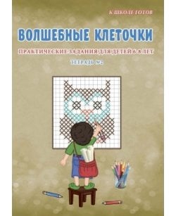 Волшебные клеточки.