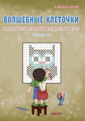 Волшебные клеточки. Тетрадь № 2. Практические задания для детей 6-8 лет