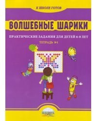 Волшебные шарики. Тетрадь № 1. Практические задания для детей 6-8 лет