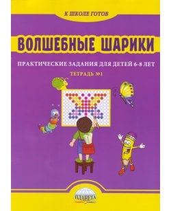 Волшебные шарики.