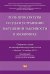 Роль прокуратуры и суда в устранении нарушений законности в экономике. Сборник статей по материалам круглого стола (г. Москва, 24 ноября 2017г.)