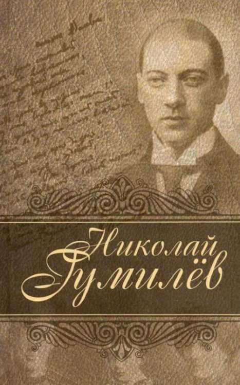 Обложка книги «Лирика» — Гумилев Н.С., ISBN 9789851843554