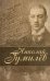 Обложка книги «Лирика» — Гумилев Н.С., ISBN 9789851843554