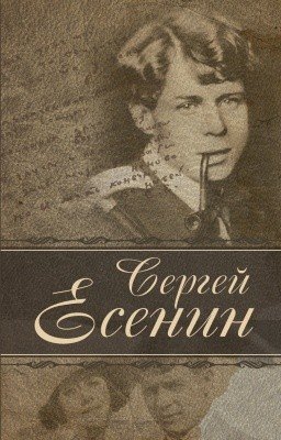 Обложка книги «Лирика» — Есенин С.А., ISBN 9789851843547