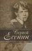 Обложка книги «Лирика» — Есенин С.А., ISBN 9789851843547