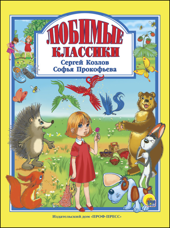 Любимые сказки (подарочные) Любимые классики