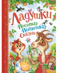 Ладушки. Песенки, потешки, сказки