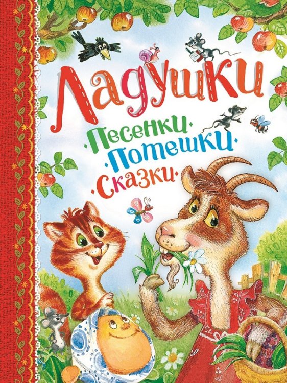 Обложка книги «Ладушки. Песенки, потешки, сказки» — Афанасьев А.Н., Булатов М.А., Карнаухова И.В., ISBN 9785353088356