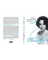 Элизабет Тейлор. Жизнь, рассказанная ею самой