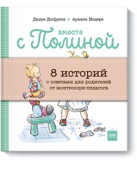 Вместе с Полиной (комплект из 8 книг) (количество томов: 8)