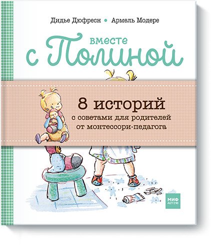 Вместе с Полиной (комплект из 8 книг) (количество томов: 8)
