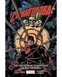 Сорвиголова. Том 2. На западном побережье не без перемен