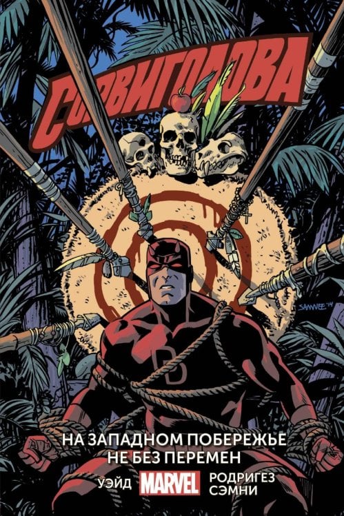 Marvel (мягкий переплет) Сорвиголова. Том 2. На западном побережье не без перемен