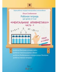 Ментальная арифметика. Часть 1. Рабочая тетрадь для детей от 5 лет