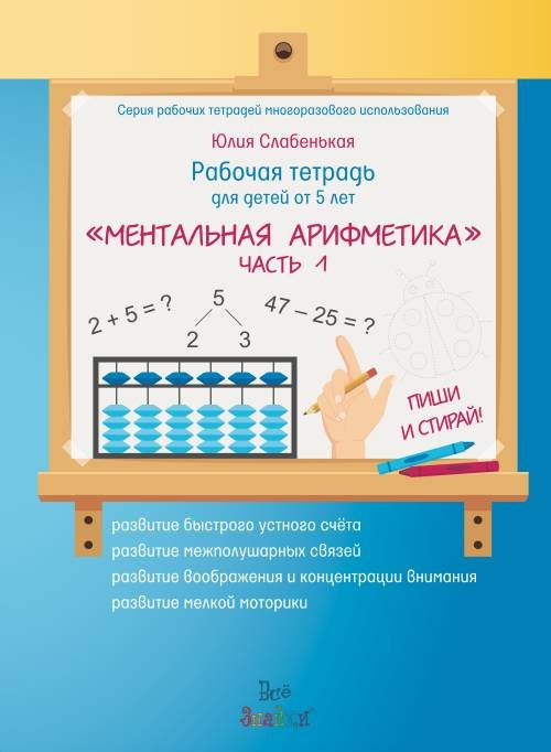 Обложка книги «Ментальная арифметика. Часть 1. Рабочая тетрадь для детей от 5 лет» — Слабенькая Ю., ISBN 9785604018170