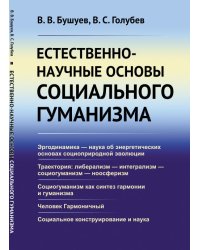 Естественно-научные основы социального гуманизма