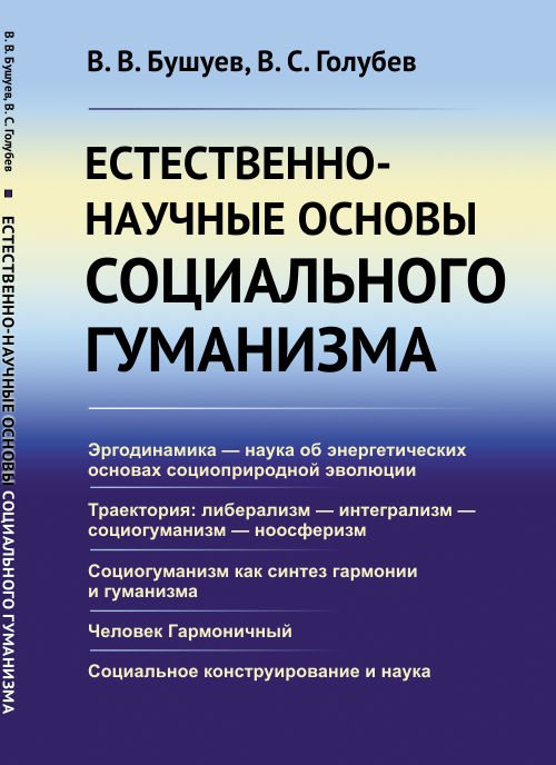 Обложка книги «Естественно-научные основы социального гуманизма» — Бушуев В.В., Голубев В.С., ISBN 9785971054153