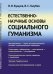Обложка книги «Естественно-научные основы социального гуманизма» — Бушуев В.В., Голубев В.С., ISBN 9785971054153