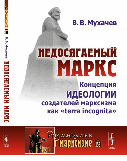 Недосягаемый Маркс. Концепция идеологии создателей марксизма как "terra incognita". Выпуск №159