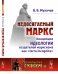 Недосягаемый Маркс. Концепция идеологии создателей марксизма как "terra incognita". Выпуск №159