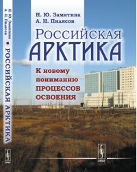 Российская Арктика. К новому пониманию процессов освоения