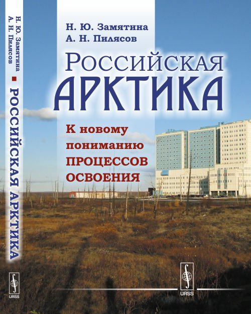 Российская Арктика. К новому пониманию процессов освоения