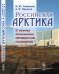 Российская Арктика. К новому пониманию процессов освоения