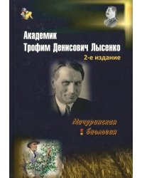 Академик Трофим Денисович Лысенко