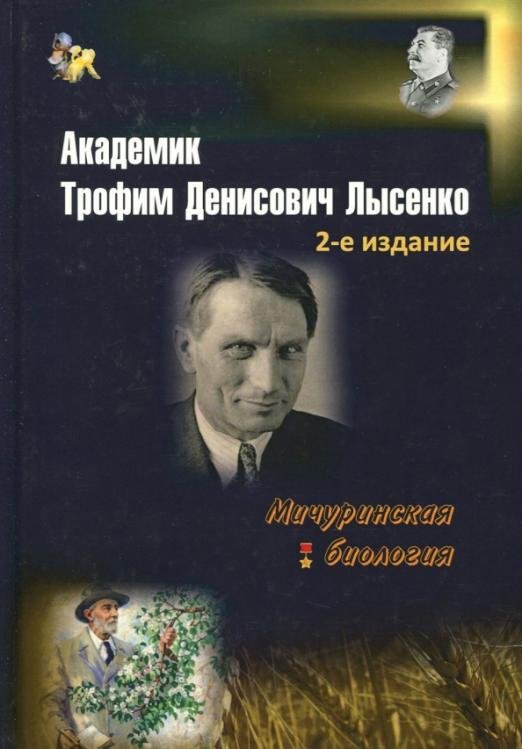 Обложка книги «Академик Трофим Денисович Лысенко» — Овчинников Николай Васильевич, ISBN 9785871403259
