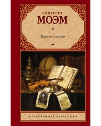 Время и книги
